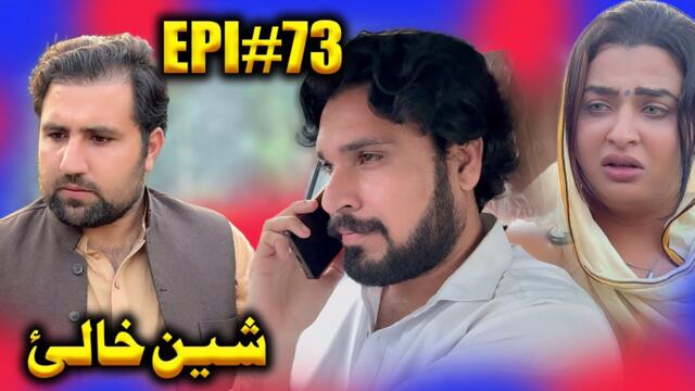 SHEEN KHALAY EPISODE 73 NEW SERIAL DRAMA  BY GULL KHAN VINES 2025
