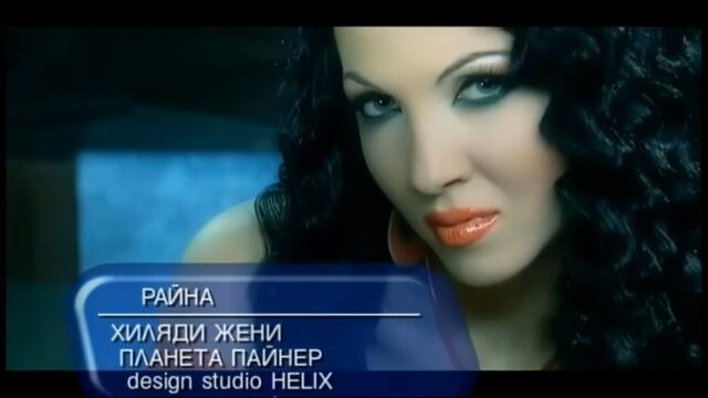 2004 Raina - Hiliadi jeni / Райна - Хиляди жени