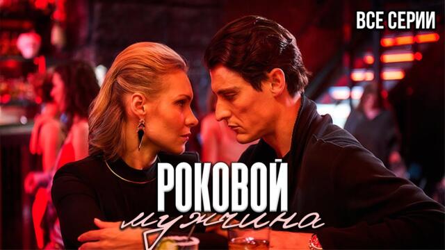 РАССЛЕДОВАНИЕ, КОТОРОЕ СТАНОВИТСЯ ИСПОВЕДЬЮ! Сериал РОКОВОЙ МУЖЧИНА - ВСЕ СЕРИИ [Детектив]