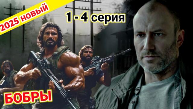 БОБРЫ 1-2 серия (2025) НОВЫый РУССКИЙ БОЕВИК 2025 | ДЕТЕКТИВ 2025ГОДА РУССКИЙ БОЕВИК