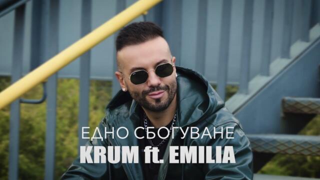 KRUM ft. EMILIA - EDNO SBOGUVANE / КРУМ ft. ЕМИЛИЯ - ЕДНО СБОГУВАНЕ /TV VERS/