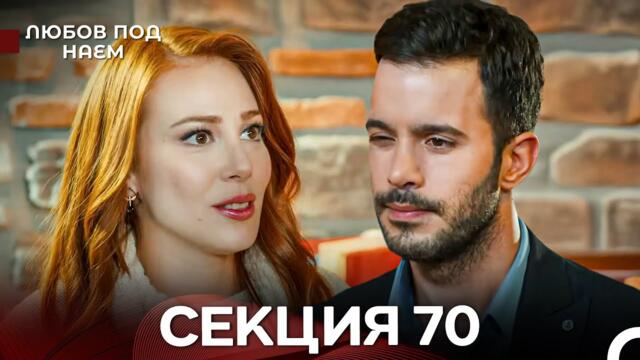 Любов Под Наем 70 Секция (Български Дублаж)
