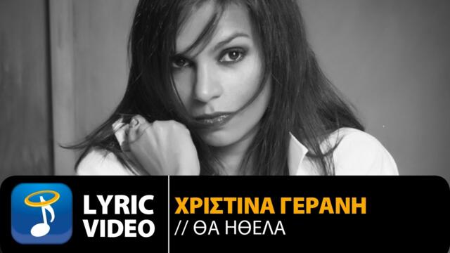 Χριστίνα Γεράνη - Θα Ήθελα | Christina Gerani - Tha Ithela (Official Lyric Video HQ)
