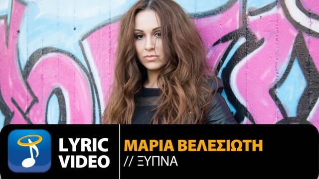 Μαρία Βελεσιώτη - Ξύπνα | Maria Velesioti - Xipna (Official Lyric Video HQ)