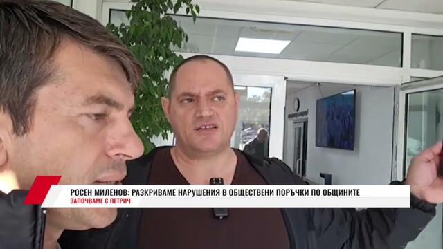 РОСЕН МИЛЕНОВ: РАЗКРИВАМЕ НАРУШЕНИЯ В ОБЩЕСТВЕНИ ПОРЪЧКИ ПО ОБЩИНИТЕ  ЗАПОЧВАМЕ С ПЕТРИЧ