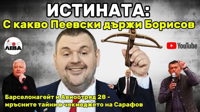 💥👉ИСТИНАТА: С какво Пеевски държи Борисов 👈💥ПОДКАСТ "ФРОНТ ЗА ЛЕВА" ЕПИЗОД 75💥С НЕДЯЛКО И СТРАХИЛ