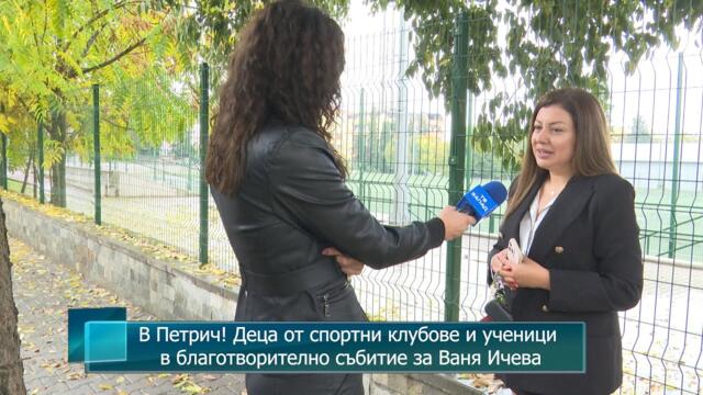 В Петрич! Деца от спортни клубове и ученици в благотворително събитие за Ваня Ичева