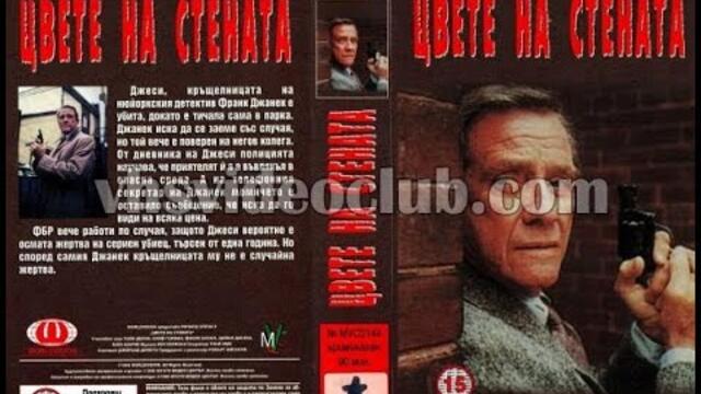 Цвете на стената (1994) Бг аудио