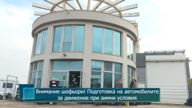 Внимание шофьори! Подготовка на автомобилите за движение при зимни условия