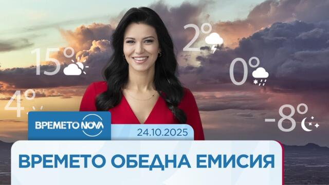 Прогноза за времето (24.10.2025 - обедна емисия)