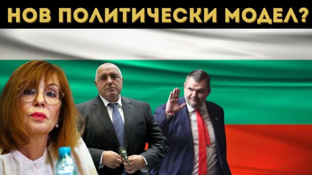 БГ МАФИЯ: ЩЕ ПОБЕДИ ЛИ ПЕЕВСКИ БОРИСОВ? - Румяна Ченалова