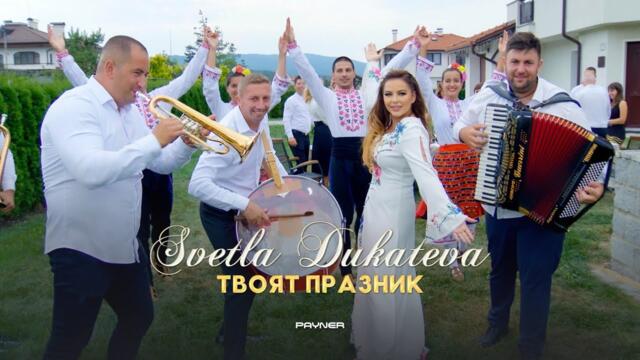 SVETLA DUKATEVA - TVOYAT PRAZNIK / Светла Дукатева - Твоят празник | Official Video 2023