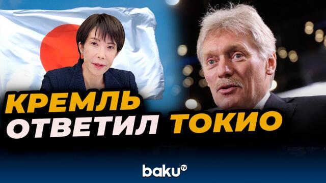 Реакция Пескова на заявление премьер-министра Японии