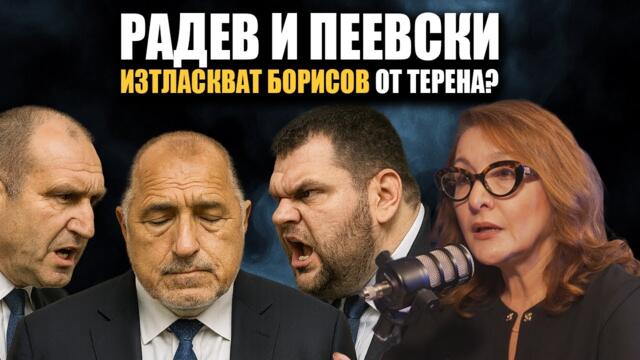 Страховете на БОРИСОВ? Защо не ПОСМЯ да се раздели с Пеевски?