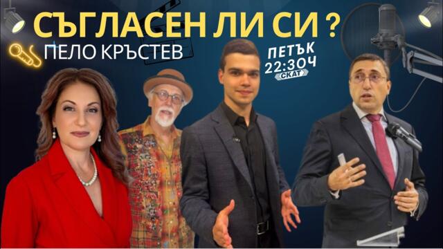 „Съгласен ли си? За бъдещето, доверието и свободата да твориш 2025-10-24 20:06