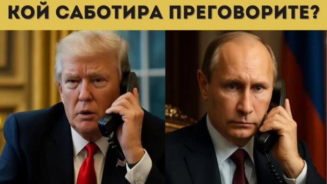 РУСИЯ НАДХИТРИ САЩ! НИКОЙ НЕ ВЯРВА НА ТРЪМП?