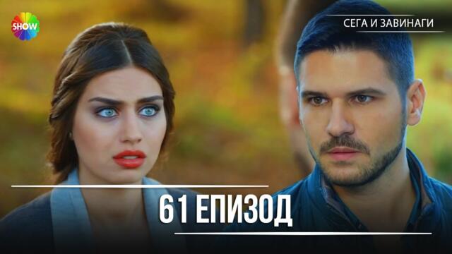 Сега и завинаги | 61. Eпизод (HD)