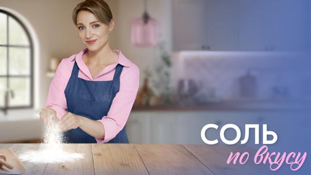 Премьера! Соль по вкусу - все серии 2025-10-24 22:31