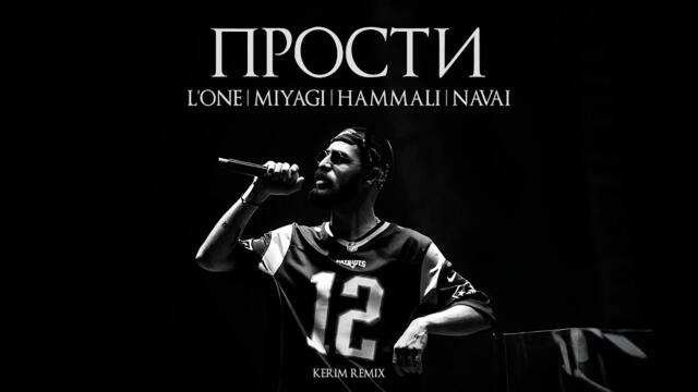Miyagi x L'One x HammAli x Navai - Прости (Kerim Remix)