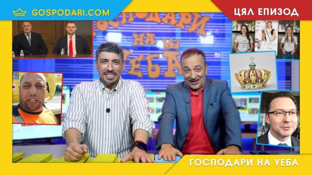 БОРИСОВ, ПЕЕВСКИ, МВР, АГРЕСИЯ И СТАР НАШ ПОЗНАЙНИК В НОВИЯ ЕПИЗОД НА "ГОСПОДАРИ НА УЕБА"-ЦЯЛ ЕПИЗОД