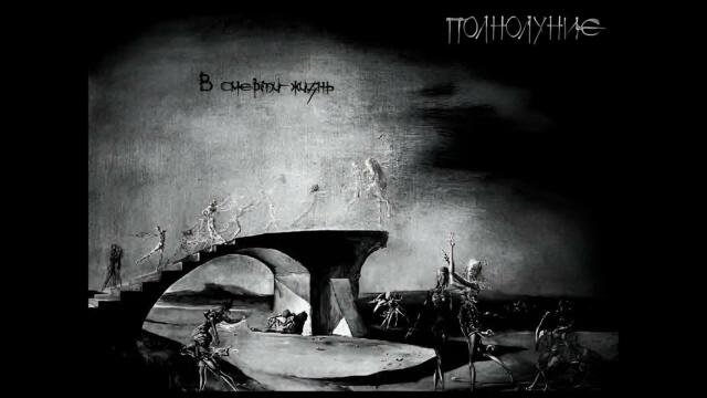 Полнолуние - В смерти - жизнь (FULL EP)