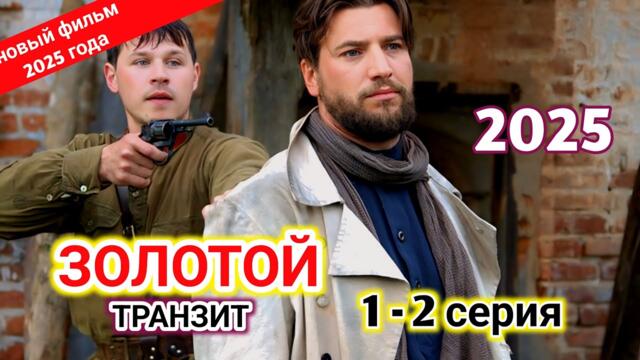 ЗОЛОТОЙ ТРАНЗИТ (2025) -НОВЫый РУССКИЙ БОЕВИК 2025 - ДЕТЕКТИВ ДЕТЕКТИВ 2025 ГОДА - РУССКИЙ БОЕВИК