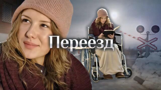 Сериал Переезд: ВСЕ СЕРИИ ПОДРЯД