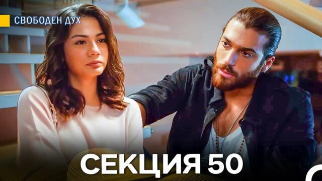Свободен дух 50 Секция (Български Дублаж)