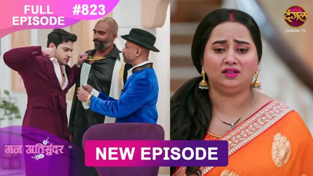 Mann Atisundar | 24 Oct  2025 | Full Episode 823 | Full HD #Newepisode | Dangal TV