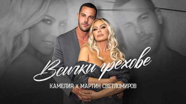 КАМЕЛИЯ, МАРТИН СВЕТЛОМИРОВ - ВСИЧКИ ГРЕХОВЕ [OFFICIAL 4K VIDEO] 2025