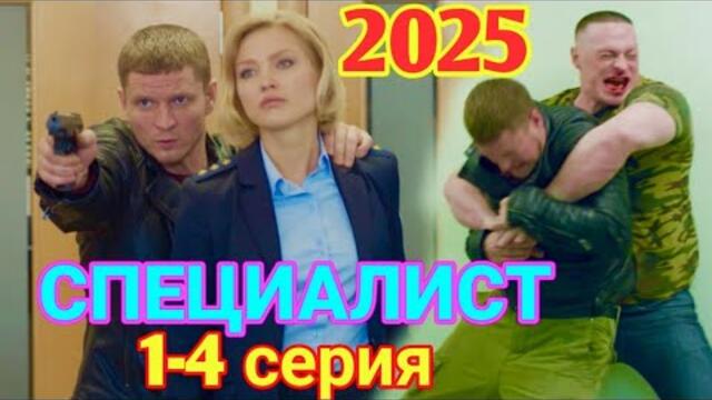 СПЕЦИАЛИСТ 1-4 серия (2025) НОВЫый РУССКИЙ БОЕВИК 2025 -ДЕТЕКТИВ ДЕТЕКТИВ 2025 ГОДА  РУССКИЙ БОЕВИК