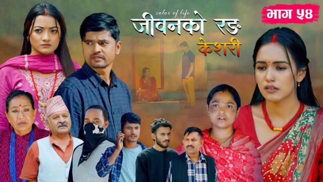 जीवनको रङ "केशरी" Episode -54 || Keshari || 24th Oct. 2025