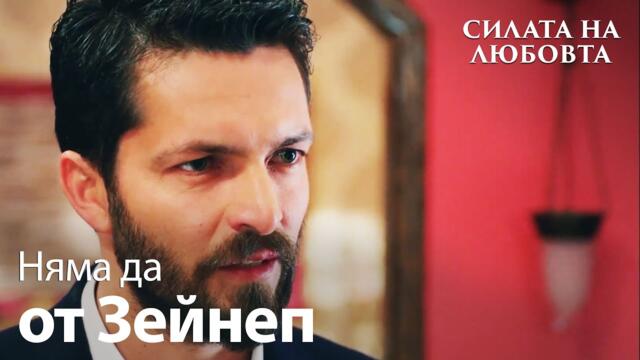 Кого ще избере Зейнеп? ❤️ -  Силата на Любовта | Sevdam Alabora