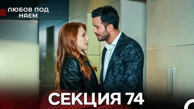 Любов Под Наем 74 Секция (Български Дублаж)