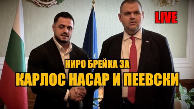 НА ЖИВО: КИРО БРЕЙКА ЗА КАРЛОС НАСАР И ПЕЕВСКИ | 16:00 ЧАСА