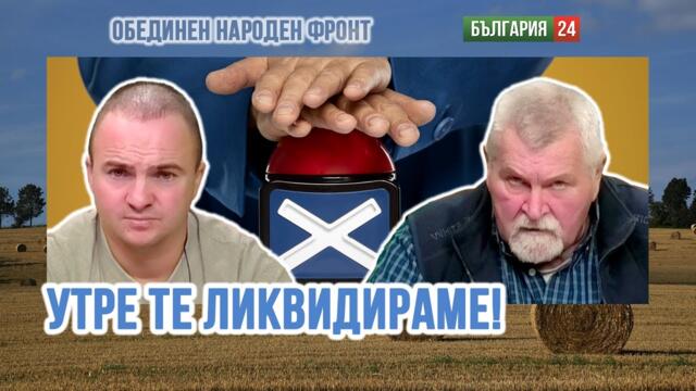 Ако управляващите ни вкарат във война, грабваме пушките срещу тях! Ще стане гражданска война...