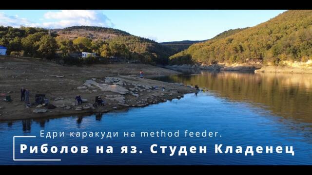 Риболов на яз. Студен Кладенец. Едри каракуди на method feeder. Работещи монтажи, стръв и захранки.