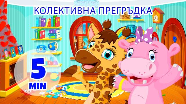 Групова прегръдка - 5 мин. Giramille | Детски песнички и песнички