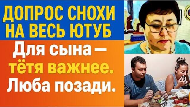 💥 ДОПРОС СНОХИ НА ВЕСЬ ЮТУБ!КАК ЛЮБА ЗНАКОМИЛАСЬ СО СНОХОЙ И  СВАХОЙ