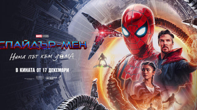 Спайдър-Мен: Няма път към дома (синхронен екип 2, дублаж на Доли Медия Студио, 24.10.2025 г.) (запис)