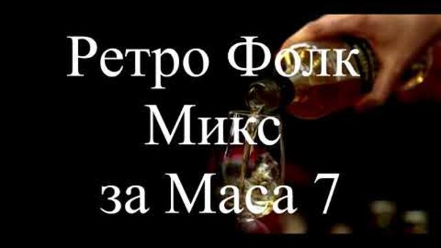 Ретро Фолк Микс за Маса 7 / Retro Folk Miks za Masa 7