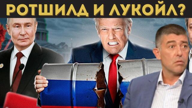 СТРАХИЛ АНГЕЛОВ ЗА БОЙКО, РОТШИЛД, ЛУКОЙЛ И...