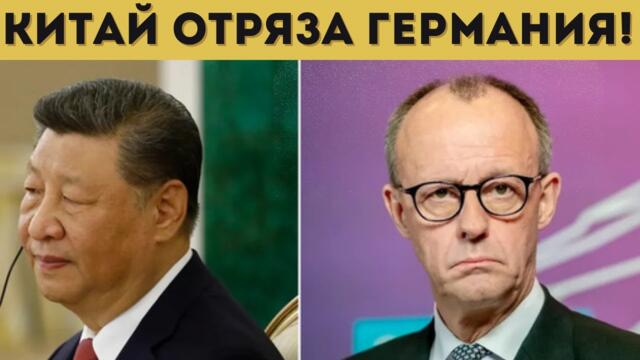 Китай отряза Германия! УНИЖЕНИЕ! КИТАЙ С ТЕЖЪК ШАМАР ЗА МЕРЦ!