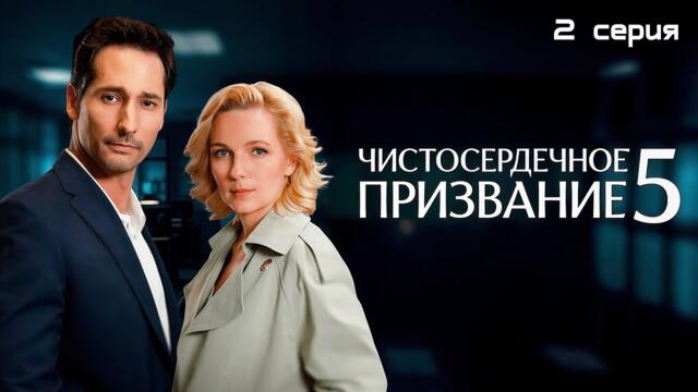 НОВИНКА 2025! Новое расследование — и свадьба под угрозой // Чистосердечное призвание 5