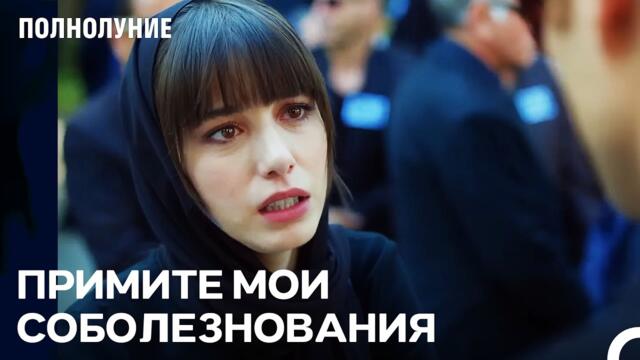 Этот Мир — Смертный Мир - Полнолуние