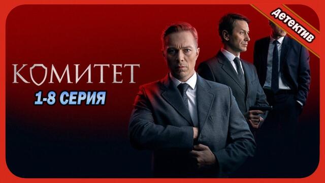Комитет все серии подряд 1-8 серия (детектив, сериал 2025) #1080p