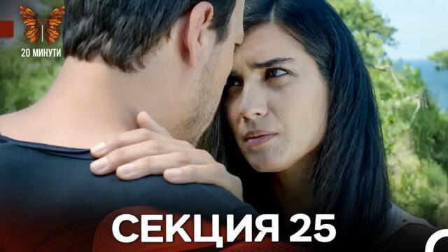 20 минути 25 Секция (Български Дублаж) ФИНАЛ