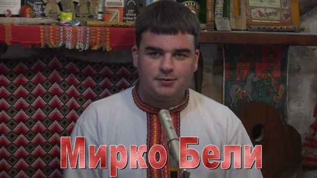 Мирко Бели - Прочуло се младо момче