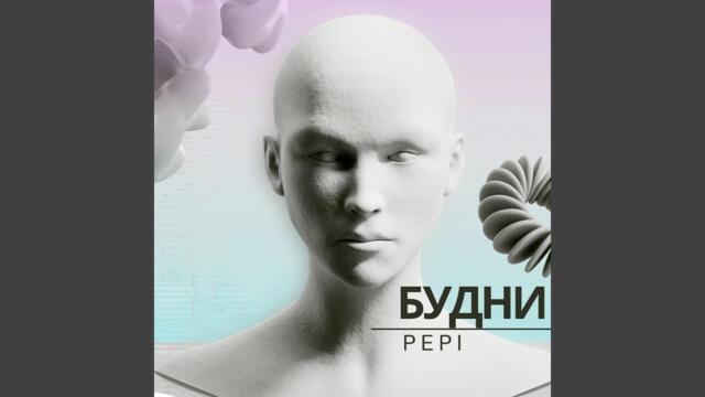 Pepi - Обсебен