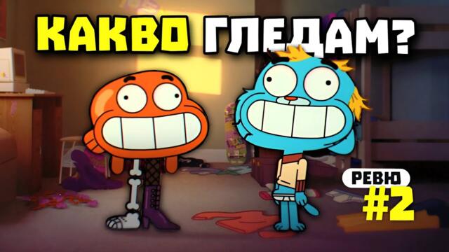 СЦЕНАРИСТИТЕ НА ГЪМБОЛ ОТКАЧИХА...